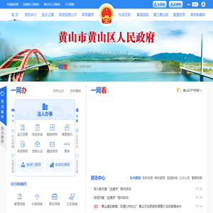 黄山市黄山区人民政府