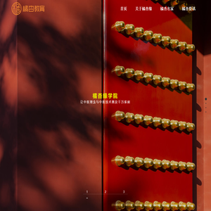橘杏缘学院
