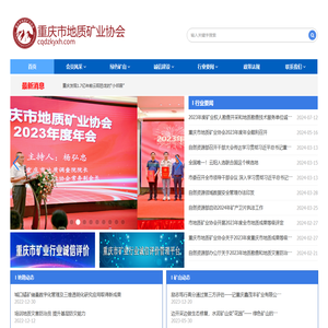 重庆市地质矿业协会