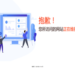 抱歉！您访问的网站正在维护中.....