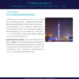 广州晋钧科技有限公司