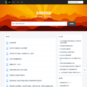 生活常识问答