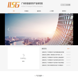 广州市智能软件产业研究院