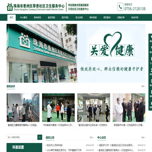 珠海市香洲区翠香社区卫生服务中心