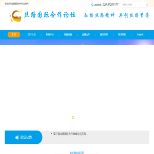 丝路国际合作论坛官网