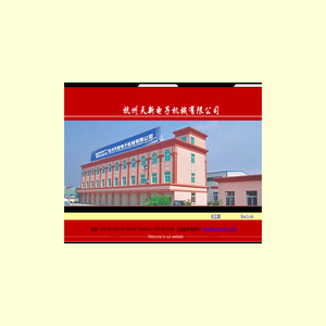 杭州天新电子机械有限公司