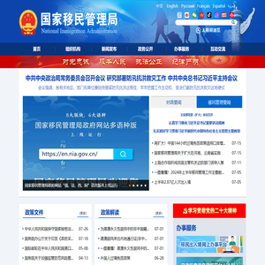 国家移民管理局