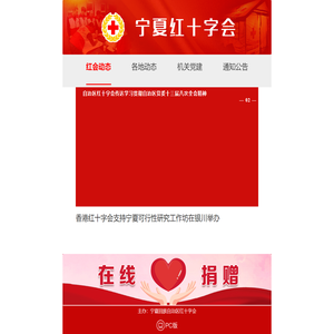 宁夏红十字会