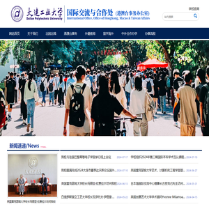 大连工业大学国际交流与合作处（港澳台事务办公室）