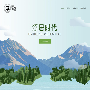 浮居时代