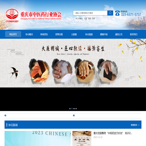 -重庆市中医药行业协会