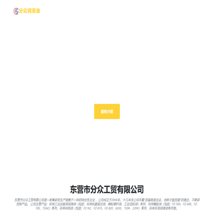 东营市分众工贸有限公司