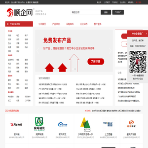 【顺企网】企业黄页和供求信息发布平台