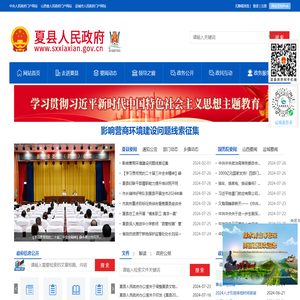 夏县人民政府门户网站