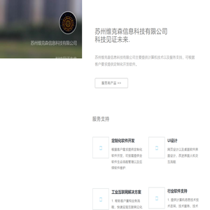 苏州维克森信息科技有限公司