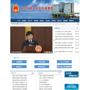 河北省徐水区人民检察院