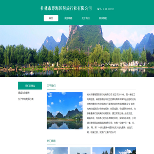 桂林市尊海国际旅行社有限公司