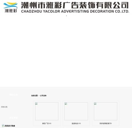 潮州市雅彩广告装饰有限公司