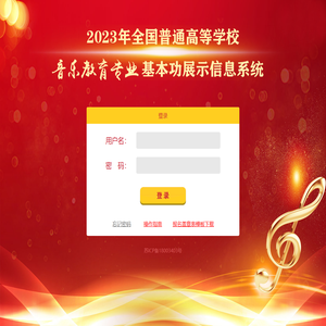 音乐教育专业基本功展示信息系统