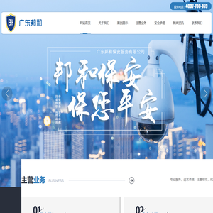 广东邦和保安服务有限公司