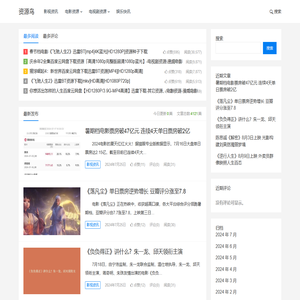 资源鸟传递最新影视资讯,分享热门影视资源