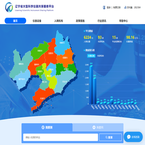 辽宁省大型科学仪器服务共享信息平台