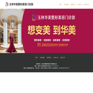 玉林华美整形美容门诊部有限公司【官网】