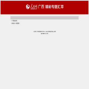 人民网广西频道专题集