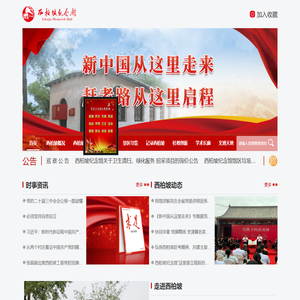 西柏坡纪念馆