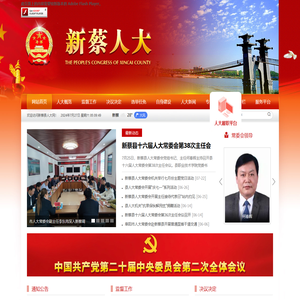 新蔡人大