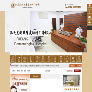 汕头市市肤康皮肤科门诊部
