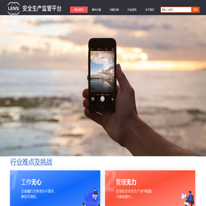 透镜安全生产监管平台