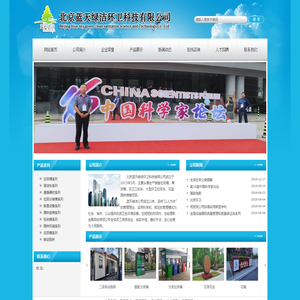 北京蓝天绿洁环卫科技有限公司,北京垃圾桶,北京垃圾箱,园林设施,北京环卫设备,移动公厕,花盆