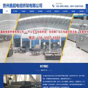 贵州鑫超电缆桥架有限公司【官网】
