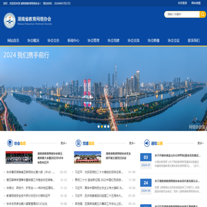 湖南省教育网络协会