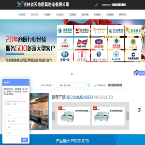 吉林省天地厨具制造有限公司