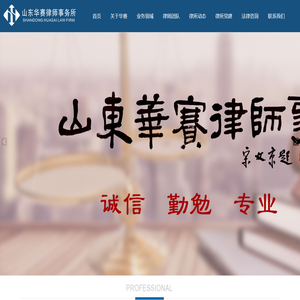 山东华赛律师事务所