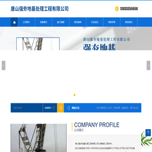 唐山强夯地基处理工程有限公司