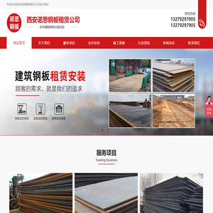 欢迎访问西安诺思钢板租赁公司官方网站！我公司专业从事西安钢板出租,西安租赁8年有余,如需西安铺路钢板欢迎联系我们!