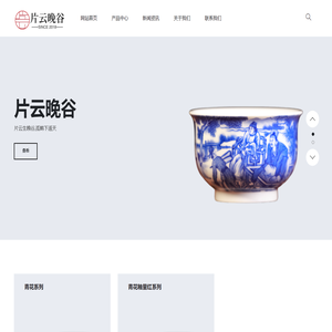 片云晚谷窑口