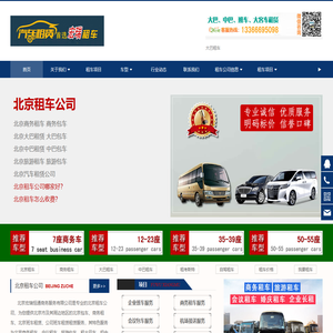 北京租车公司,大中巴租赁,班车租赁,商务会议租车,旅游包车北京宏瑞租车公司