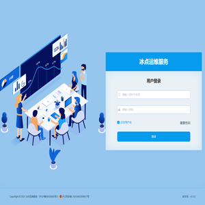 冰点运维服务