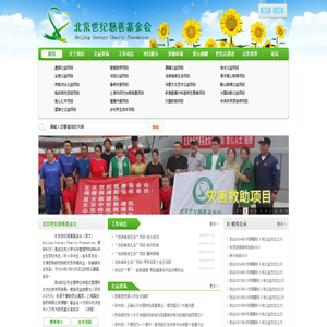 北京世纪慈善基金会