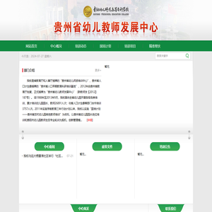 贵州省幼儿教师发展中心