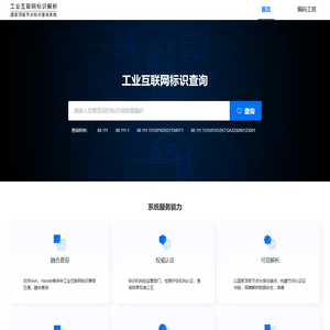 国家顶级节点标识查询系统