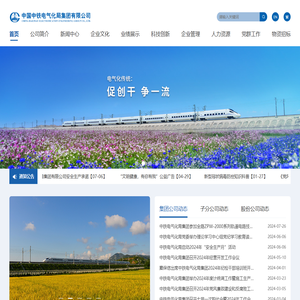 中国中铁电气化局集团有限公司