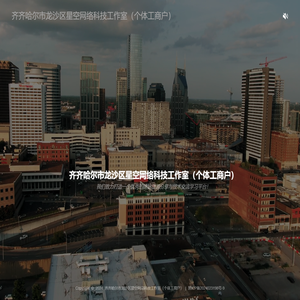 齐齐哈尔市龙沙区星空网络科技工作室（个体工商户）