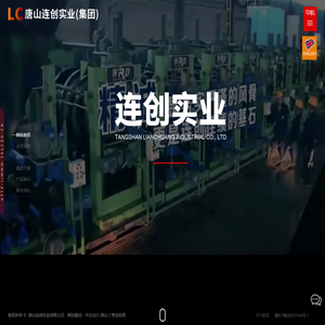 唐山连创实业(集团)