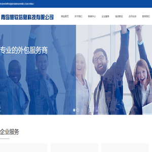 青岛慧软信息科技有限公司