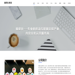 摘星社信息科技（浙江）股份有限公司